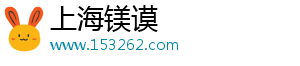上海镁谟